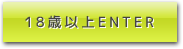 18歳以上ENTER