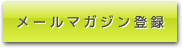 メールマガジン登録