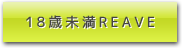 18歳未満ERAVE